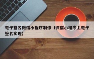 成都电子签名微信小程序制作（微信小程序上电子签名实现）