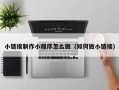 成都小链接制作小程序怎么做（如何做小链接）