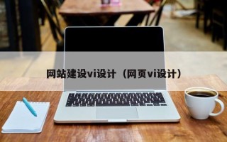 成都网站建设vi设计（网页vi设计）