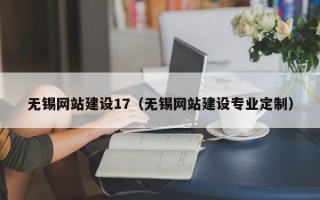 成都无锡网站建设17（无锡网站建设专业定制）