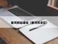 成都春湾网站建设（春湾风景区）