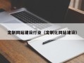 成都定制网站建设行业（定制化网站建设）