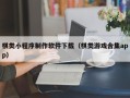 成都棋类小程序制作软件下载（棋类游戏合集app）