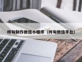 成都桦甸制作微信小程序（桦甸微信平台）