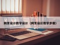 成都网页设计教学设计（网页设计教学步骤）