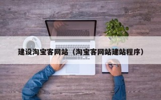 成都建设淘宝客网站（淘宝客网站建站程序）
