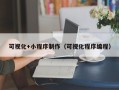 成都可视化+小程序制作（可视化程序编程）