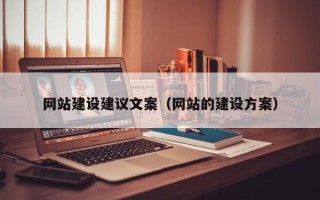 成都网站建设建议文案（网站的建设方案）