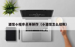 成都酒馆小程序点单制作（小酒馆怎么结账）