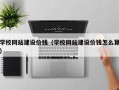 成都学校网站建设价钱（学校网站建设价钱怎么算）