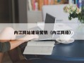 成都内江网站建设营销（内江网络）