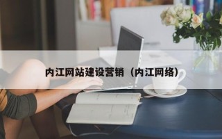 成都内江网站建设营销（内江网络）