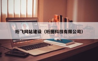成都珩飞网站建设（珩图科技有限公司）