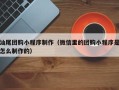 成都汕尾团购小程序制作（微信里的团购小程序是怎么制作的）