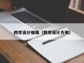 成都网页设计框框（网页设计方框）