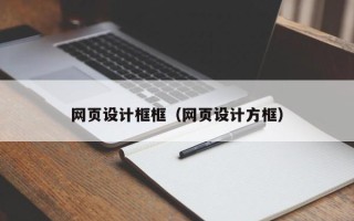成都网页设计框框（网页设计方框）