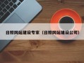成都日照网站建设专家（日照网站建设公司）