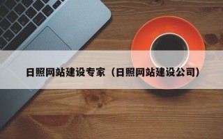 成都日照网站建设专家（日照网站建设公司）