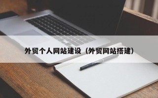 成都外贸个人网站建设（外贸网站搭建）