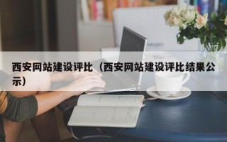 成都西安网站建设评比（西安网站建设评比结果公示）