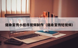 成都健身宣传小程序视频制作（健身宣传短视频）