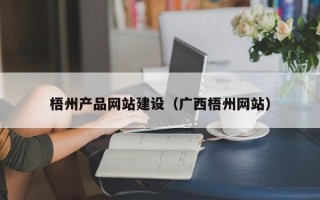 成都梧州产品网站建设（广西梧州网站）